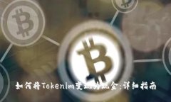 如何将Tokenim变现为现金：详细指南