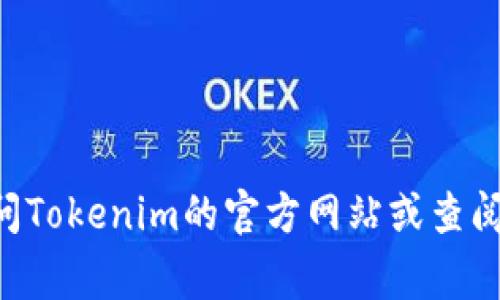 截至2023年10月，我没有实时数据更新的能力，因此无法提供Tokenim当前的用户数量。要获取最新的用户数据，建议访问Tokenim的官方网站或查阅相关的新闻报道和社交媒体更新，通常这些渠道会有最新的用户统计信息。如果你有其他关于Tokenim的问题，欢迎提问！