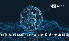 如何辨别TokenIM 2.0的真伪：全面指南