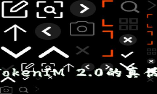 如何辨别TokenIM 2.0的真伪：全面指南