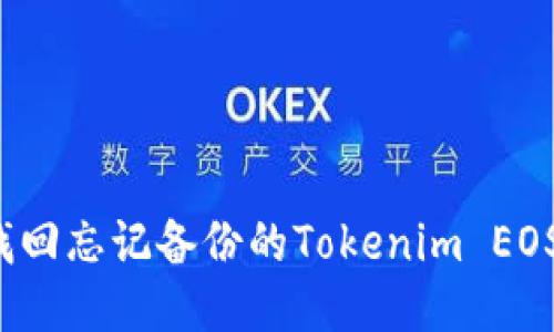 如何找回忘记备份的Tokenim EOS钱包？