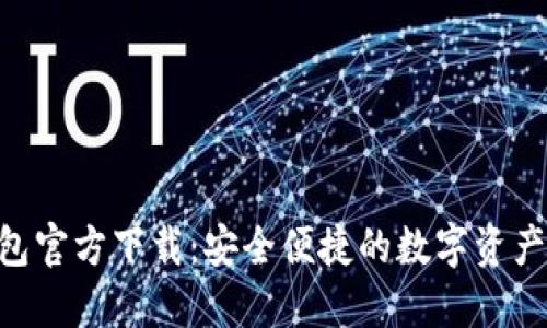  USDT钱包官方下载：安全便捷的数字资产管理方案