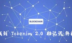 如何找到 Tokenim 2.0 助记词：终极指南