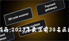 区块链投资指南：2023年最佳前30名区块链股票推