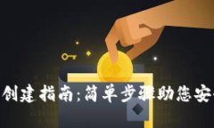 : Tokenim钱包创建指南：简单步骤助您安全管理数