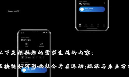 以下是根据您的需求生成的内容：

区块链如何影响社会矛盾运动：现状与未来分析