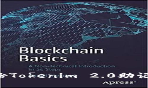 如何安全备份Tokenim 2.0助记词：完整指南