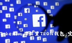 如何在Tokenim上设置TRON钱包：完整指南