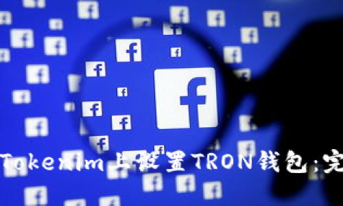 如何在Tokenim上设置TRON钱包：完整指南