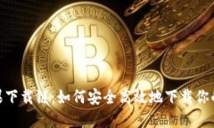 Tokenim苹果下载链：如何安全高效地下载你的区块