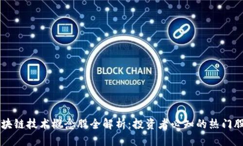 区块链技术概念股全解析：投资者必知的热门股票