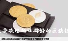 2023年最受欢迎的口碑好的区块链公司推荐