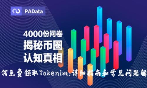 如何免费领取Tokenim：详细指南和常见问题解答