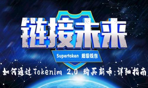 如何通过Tokenim 2.0 购买新币：详细指南
