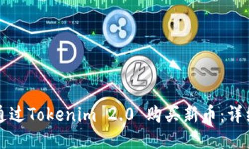 如何通过Tokenim 2.0 购买新币：详细指南