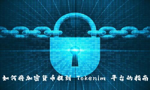 如何将加密货币提到 Tokenim 平台的指南