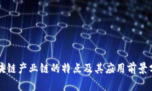 区块链产业链的特点及其应用前景分析