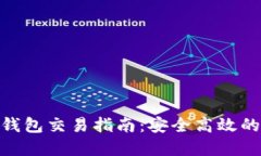 Tokenim 2.0钱包交易指南：安全高效的数字货币管理