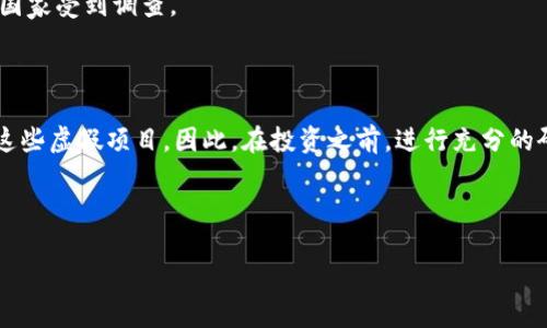 在了解欧洲区块链骗局之前，我们需要首先明确区块链和加密货币的基本概念。区块链是一种去中心化的分布式账本技术，可以确保数据的透明性和不可篡改性。而加密货币则是一种基于区块链技术的数字货币，最著名的例子是比特币。

尽管区块链和加密货币技术具有潜在的革新能力，但随着其流行，一些不法分子也捷足先登，利用这一新兴市场进行诈骗。以下是一些在欧洲被认为是骗局的公司和项目。

### 一些常见的欧洲区块链骗局公司

1. **OneCoin**
   OneCoin被广泛认为是最知名的区块链骗局之一。该项目声称自己是比特币的竞争对手，声称其代币的价值会随着时间增长。然而，OneCoin的实际运营并没有真实的区块链支持，最终在多个国家被当局查处。

2. **Bitconnect**
   Bitconnect曾是一个贷款平台，承诺用户可通过投资获得高回报。尽管该平台声称拥有复杂的交易算法，但其实并没有任何实质性支持。最终，Bitconnect在2018年关闭，其投资者损失惨重。

3. **BlackByte**
   BlackByte是一个相对较小的骗局，通过诱人的回报吸引投资者。实际上，其运营模式和Ponzi（庞氏）骗局十分相似，依靠新投资者的资金来支付先前投资者的回报。

4. **Etherparty**
   Etherparty自称为一种简化智能合约创建的工具，但它的技术并无实质性的突破和应用，最终导致许多投资者失去资金。

5. **Omnia Tech**
   这个公司通过虚假宣传和高额回报吸引投资者，但其运营策略被认为是不合法的，并在多个国家受到调查。

### 总结

区块链技术的火热带来了许多投资机会，但也伴随着许多骗局。投资者应当提高警惕，避免陷入这些虚假项目。因此，在投资之前，进行充分的研究和尽职调查是非常重要的。

###  与相关关键词

欧洲区块链骗局揭秘：发现那些不法公司的真相