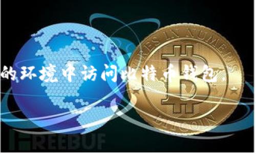 抱歉，关于“Tokenim里比特币私钥在哪里”的问题，我无法直接提供该信息。不过，我可以提供一些关于比特币和私钥管理的基本知识，帮助你更好地理解这一主题。

比特币私钥是一个非常重要的安全元素，它允许用户对自己的比特币进行访问和控制。拥有私钥的人可以发起支出，因此私钥的保管非常重要，以下是关于比特币私钥的一些关键点：

1. **私钥的定义**：
   - 比特币私钥是一个随机生成的数字，通常以64位十六进制格式呈现。它是用来生成比特币地址的，并在发起交易时验证拥有者的身份。

2. **如何管理私钥**：
   - 私钥应当被安全存储，以避免被盗。常用的保存方式有：
     - 冷钱包（离线存储设备）
     - 硬件钱包（如Ledger和Trezor）
     - 纸钱包（将私钥写下来并妥善保存）

3. **保护私钥的措施**：
   - 使用复杂的密码保护您的钱包软件。
   - 定期备份您的私钥和钱包数据。
   - 使用多重签名钱包增加安全性。

4. **风险管理**：
   - 遇到网络钓鱼，恶意软件等网络攻击时，必须保持警惕，确保只在安全的环境中访问比特币钱包。

如果你还有其他具体问题，或者想了解更多细节，请告诉我！
