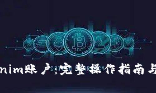 如何激活Tokenim账户：完整操作指南与常见问题解析