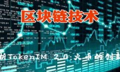 深入解析TokenIM 2.0：火币的创新与发展