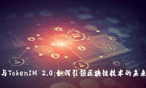 库神与TokenIM 2.0：如何引领区块链技术的未来潮流