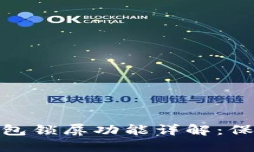 Tokenim 2.0钱包锁屏功能详解：保护你的数字资产