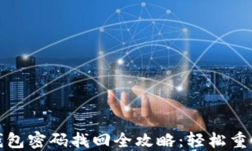 
Tokenim 2.0 钱包密码找回全攻略：轻松重设，保障资产安全