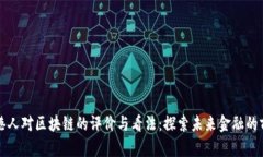 香港人对区块链的评价与看法：探索未来金融的