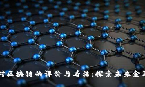 香港人对区块链的评价与看法：探索未来金融的前沿