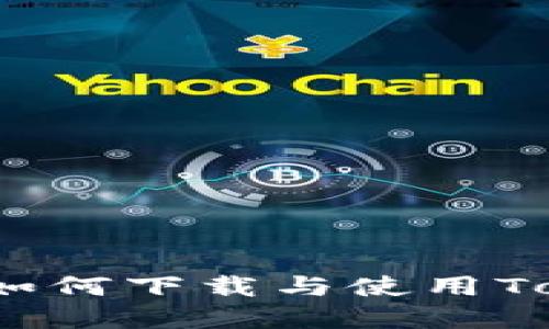 完全指南：如何下载与使用Tokenim应用