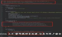 Tokenim 2.0 密码找回全攻略：让您的账户安全无忧