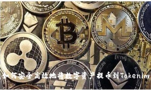 如何安全高效地将数字资产提币到Tokenim