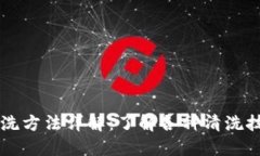 区块链清洗方法详解：了解各种清洗技术与应用