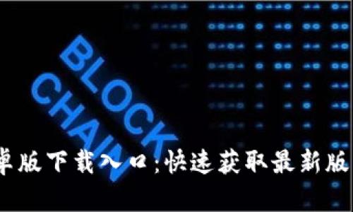 Tokenim 2.0安卓版下载入口：快速获取最新版本，畅享全新体验