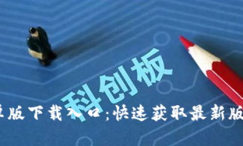 Tokenim 2.0安卓版下载入口：快速获取最新版本，畅享全新体验