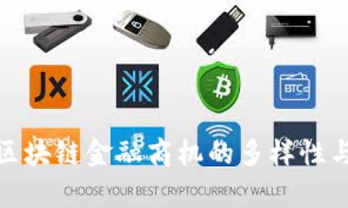 探索区块链金融商机的多样性与前景