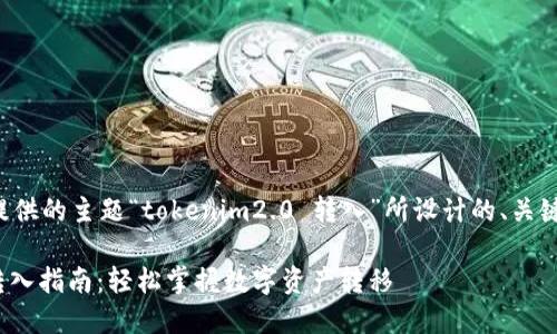 下面是根据您提供的主题“tokenim2.0 转入”所设计的、关键词和内容大纲。

Tokenim2.0 转入指南：轻松掌握数字资产转移