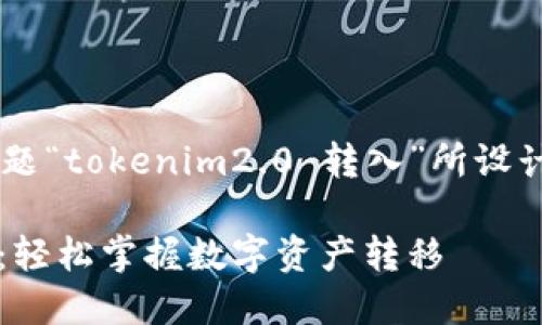 下面是根据您提供的主题“tokenim2.0 转入”所设计的、关键词和内容大纲。

Tokenim2.0 转入指南：轻松掌握数字资产转移