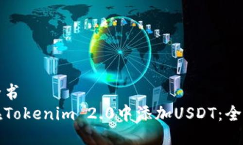 百科全书
如何在Tokenim 2.0中添加USDT：全面指南
