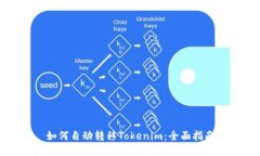 如何自动转移Tokenim：全面指南