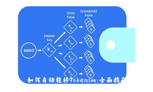 如何自动转移Tokenim：全面指南