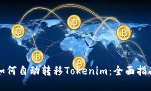 如何自动转移Tokenim：全面指南
