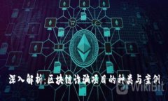 深入解析：区块链诈骗项目的种类与案例