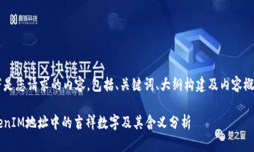 以下是您请求的内容，包括、关键词、大纲构建及内容概述，。

TokenIM地址中的吉祥数字及其含义分析