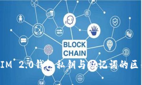 TokenIM 2.0钱包私钥与助记词的区别详解