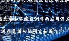 在区块链技术应用方面，有很多值得探讨的题目