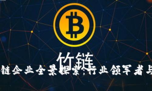 中国区块链企业全景探索:行业领军者与创新风口