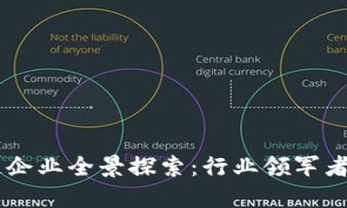 中国区块链企业全景探索：行业领军者与创新风口